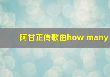 阿甘正传歌曲how many